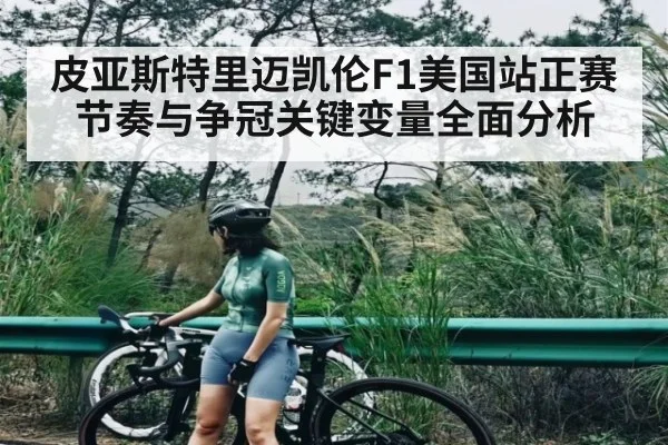 皮亚斯特里迈凯伦F1美国站正赛节奏与争冠关键变量全面分析