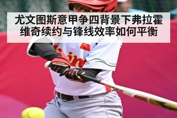 尤文图斯意甲争四背景下弗拉霍维奇续约与锋线效率如何平衡